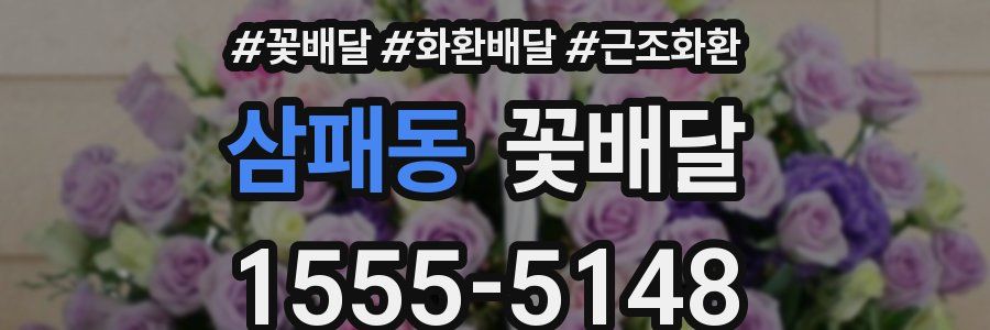 삼패동 꽃배달