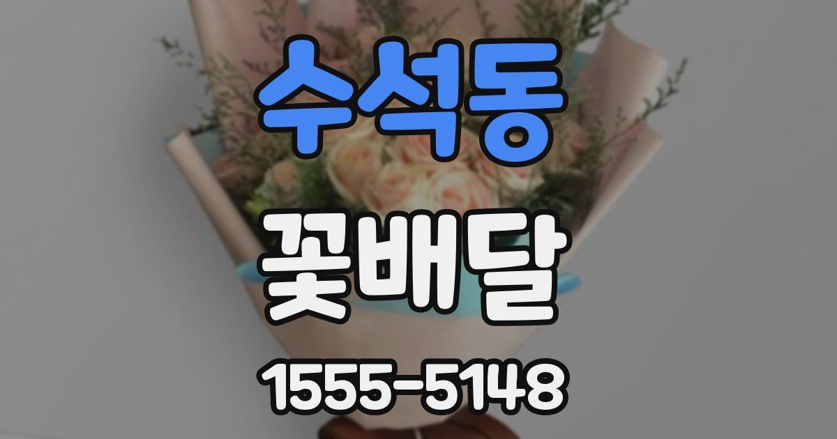 수석동 꽃배달