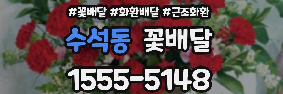 수석동 꽃배달