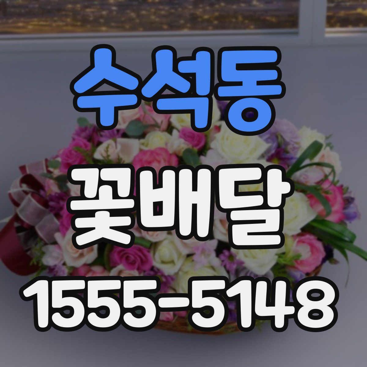 수석동 꽃배달