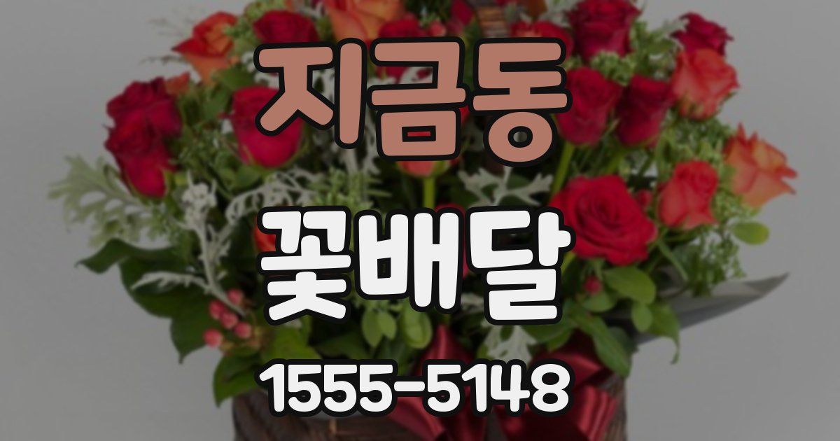 지금동 꽃배달