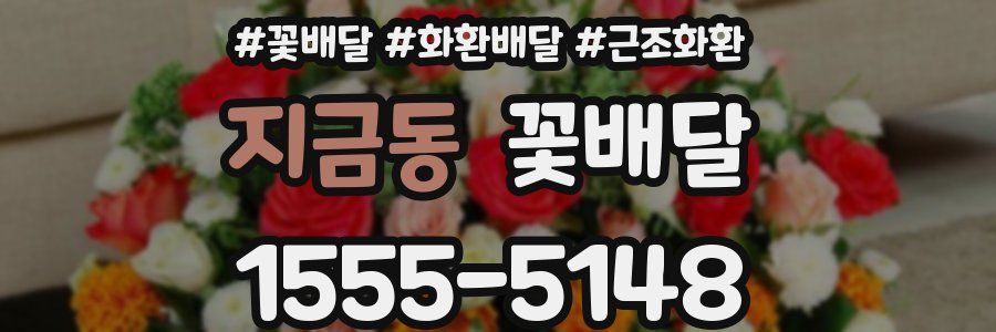 지금동 꽃배달