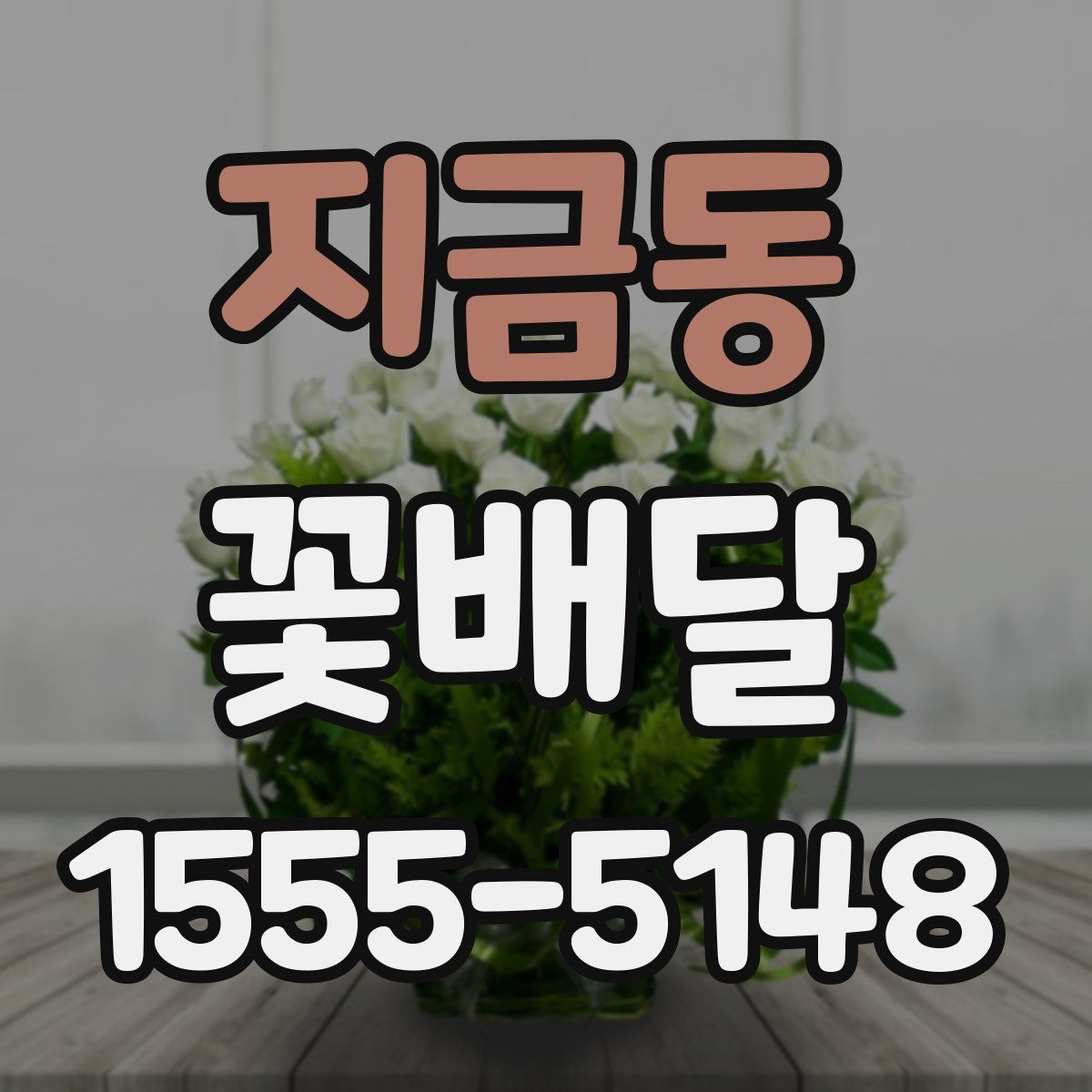 지금동 꽃배달