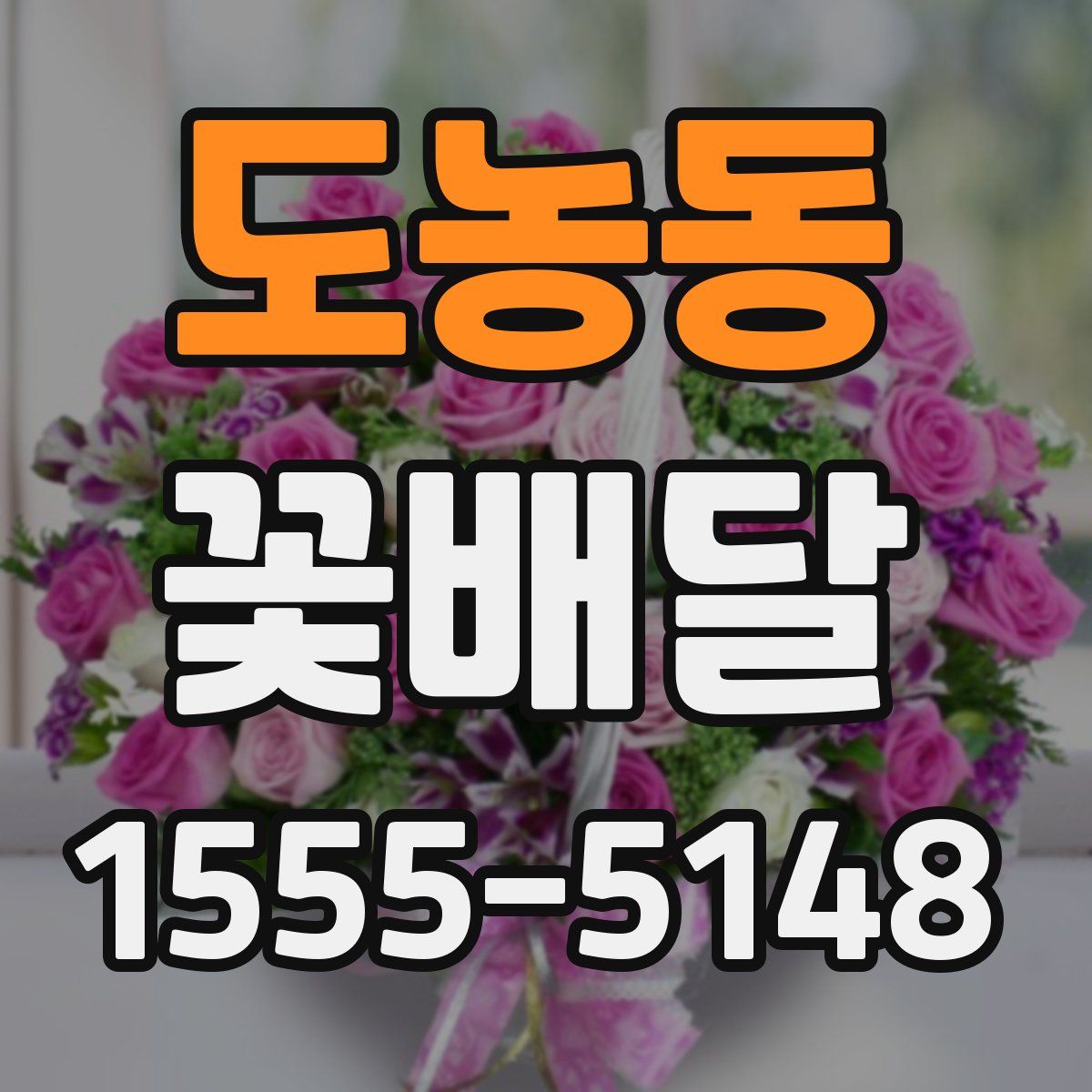 도농동 꽃배달