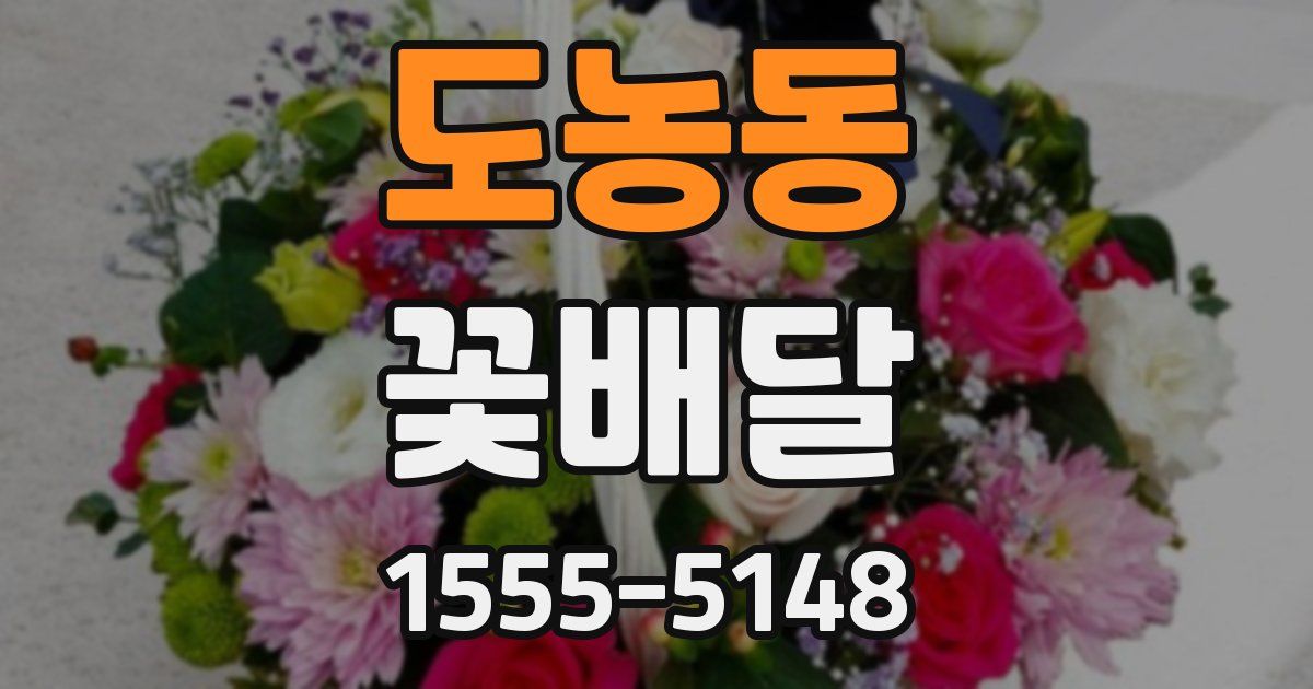 도농동 꽃배달