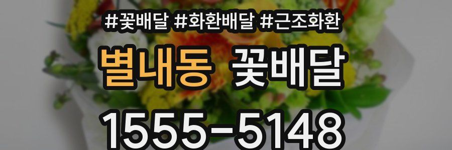 별내동 꽃배달