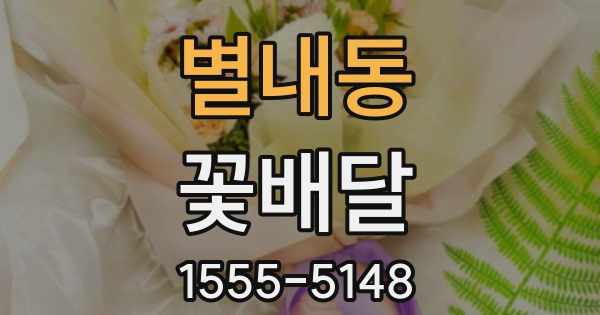 별내동 꽃배달