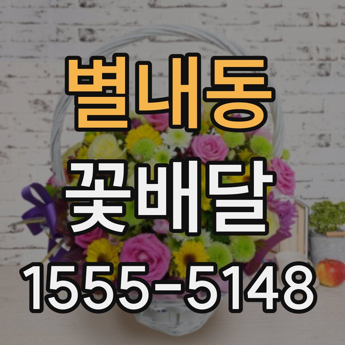 별내동 꽃배달