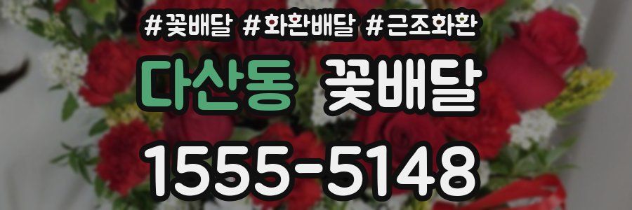 다산동 꽃배달