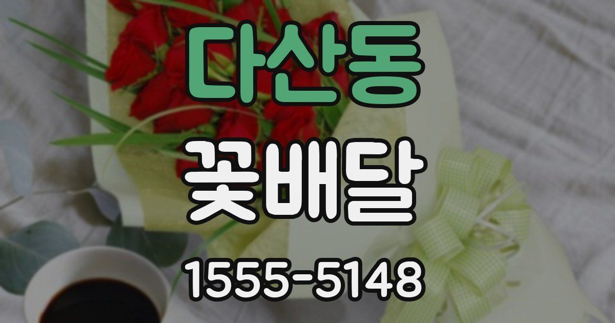 다산동 꽃배달