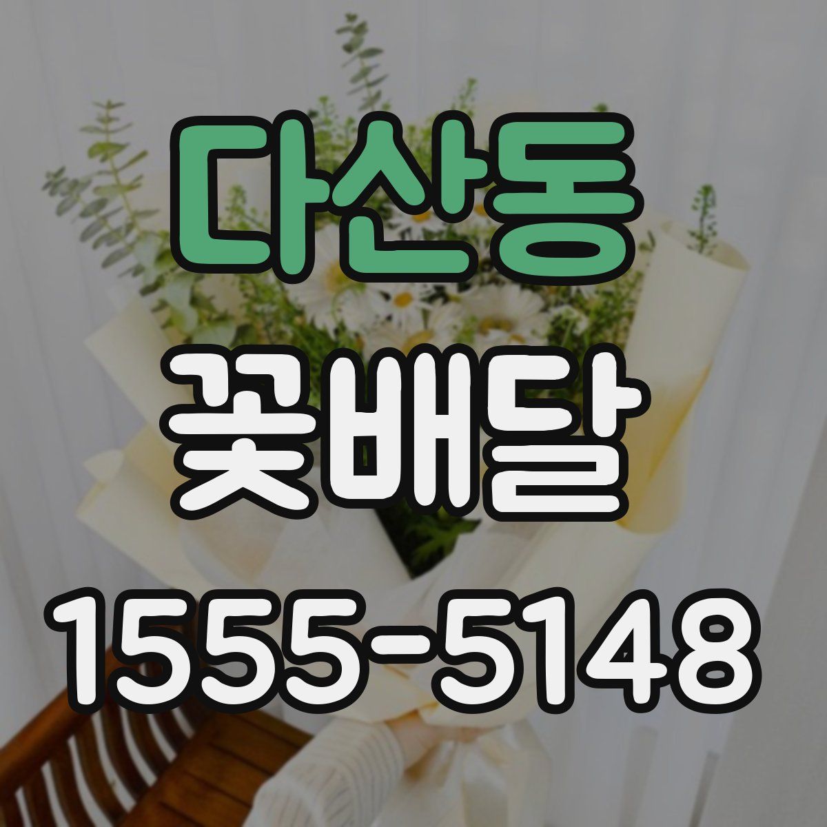 다산동 꽃배달