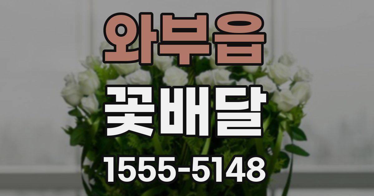 와부읍 꽃배달