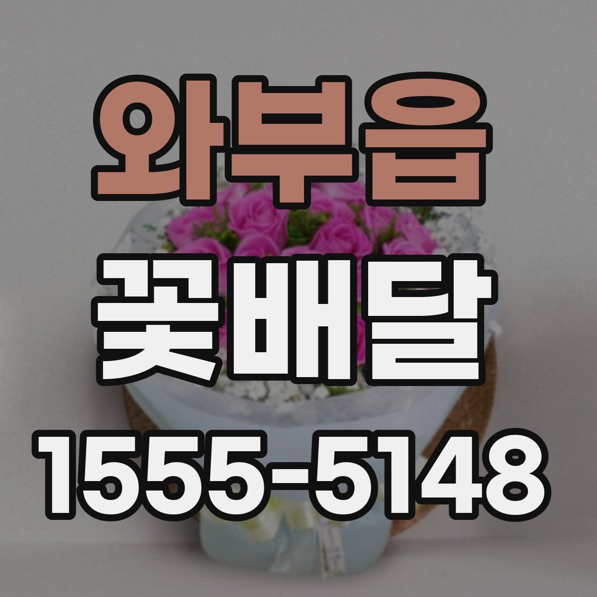 와부읍 꽃배달