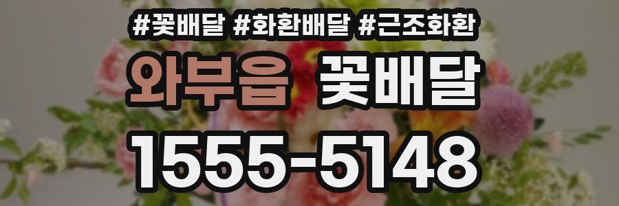 와부읍 꽃배달