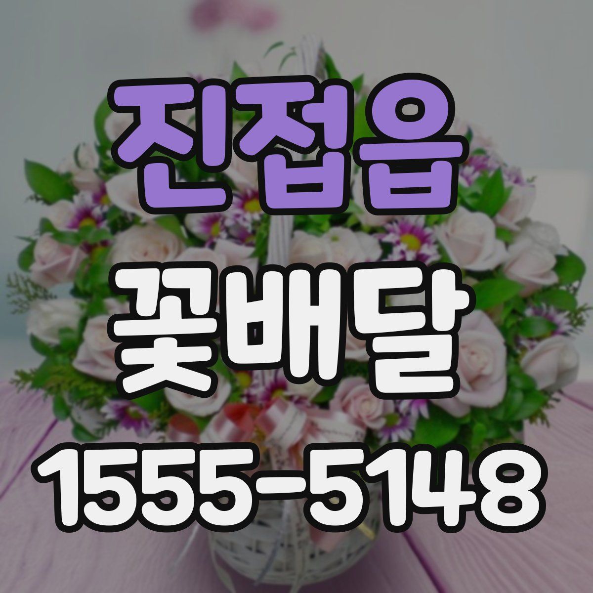 진접읍 꽃배달