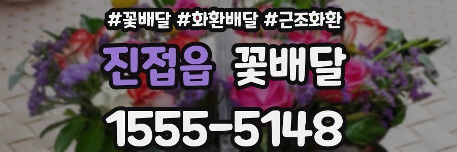 진접읍 꽃배달