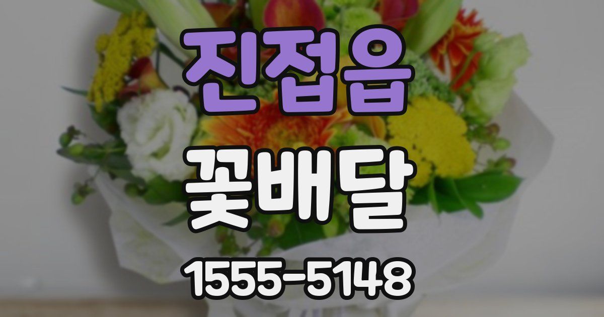 진접읍 꽃배달