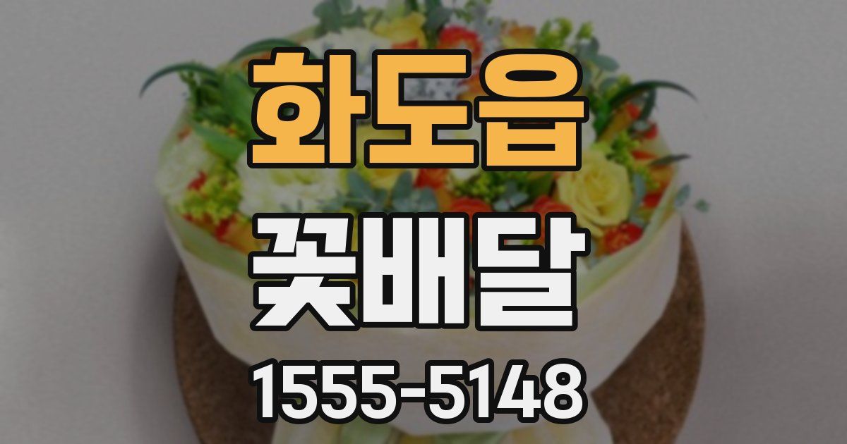 화도읍 꽃배달