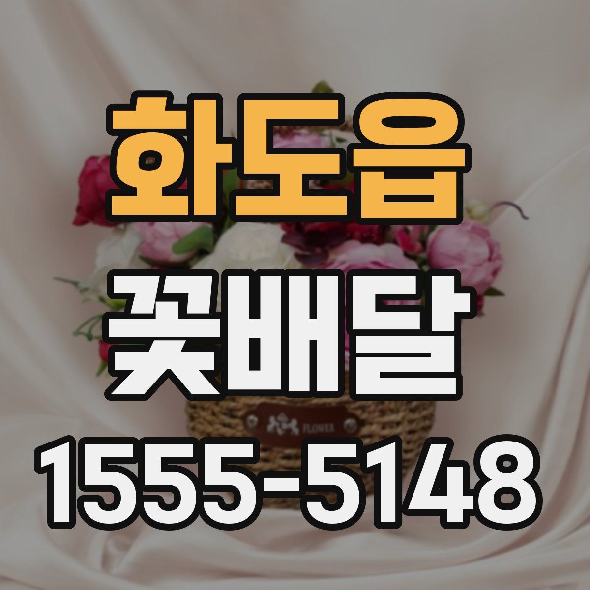 화도읍 꽃배달