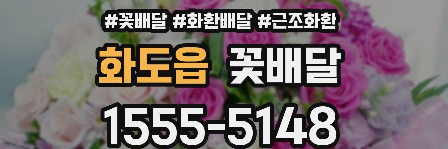 화도읍 꽃배달