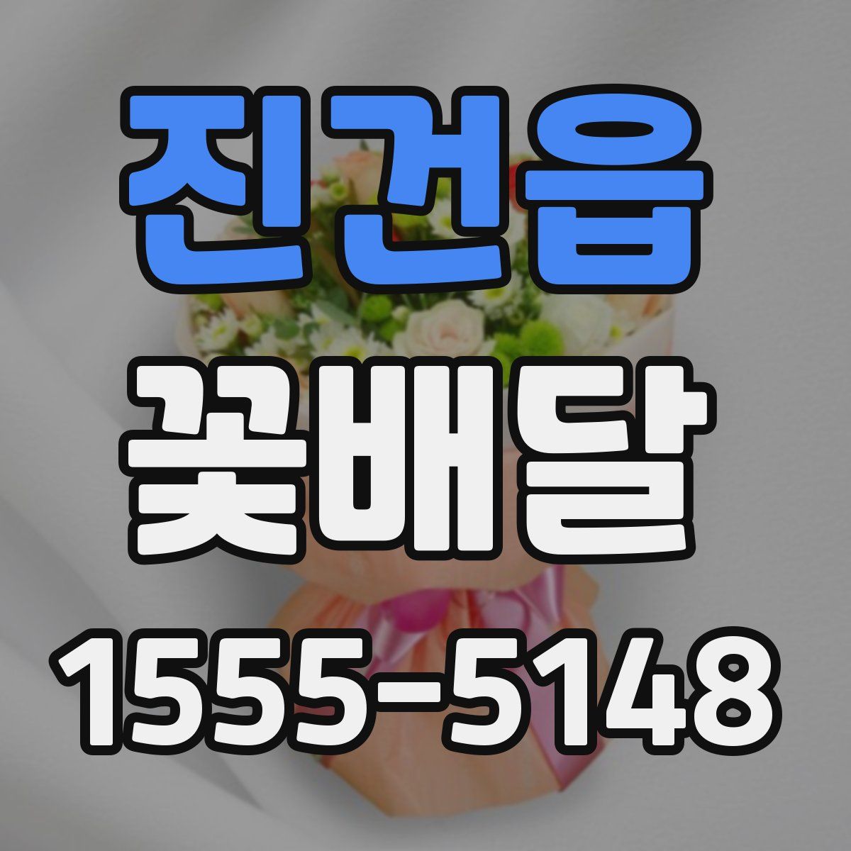 진건읍 꽃배달