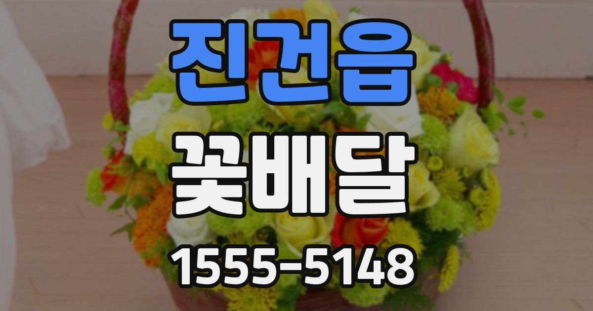 진건읍 꽃배달