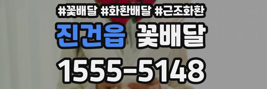 진건읍 꽃배달