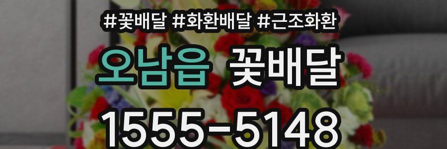 오남읍 꽃배달