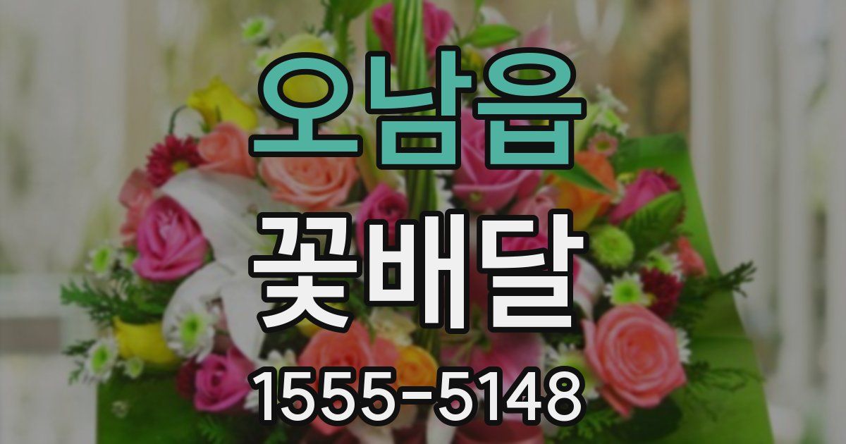 오남읍 꽃배달