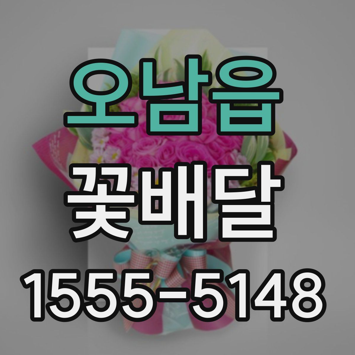 오남읍 꽃배달