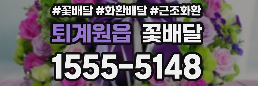 퇴계원읍 꽃배달