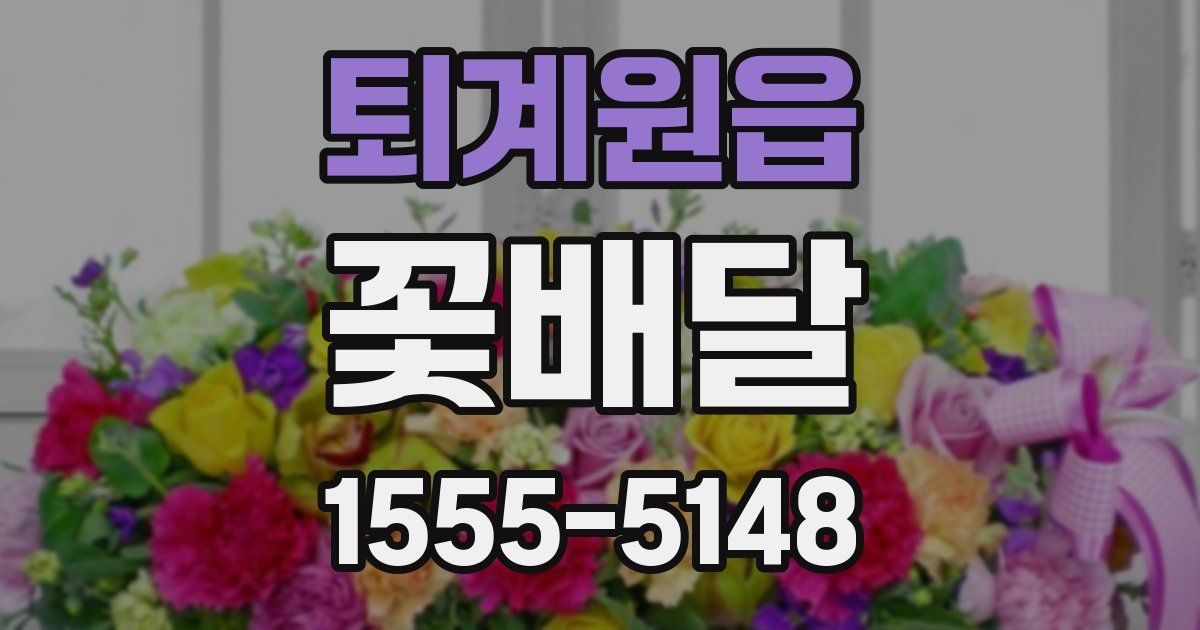 퇴계원읍 꽃배달