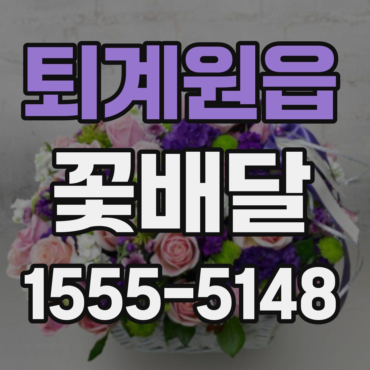 퇴계원읍 꽃배달
