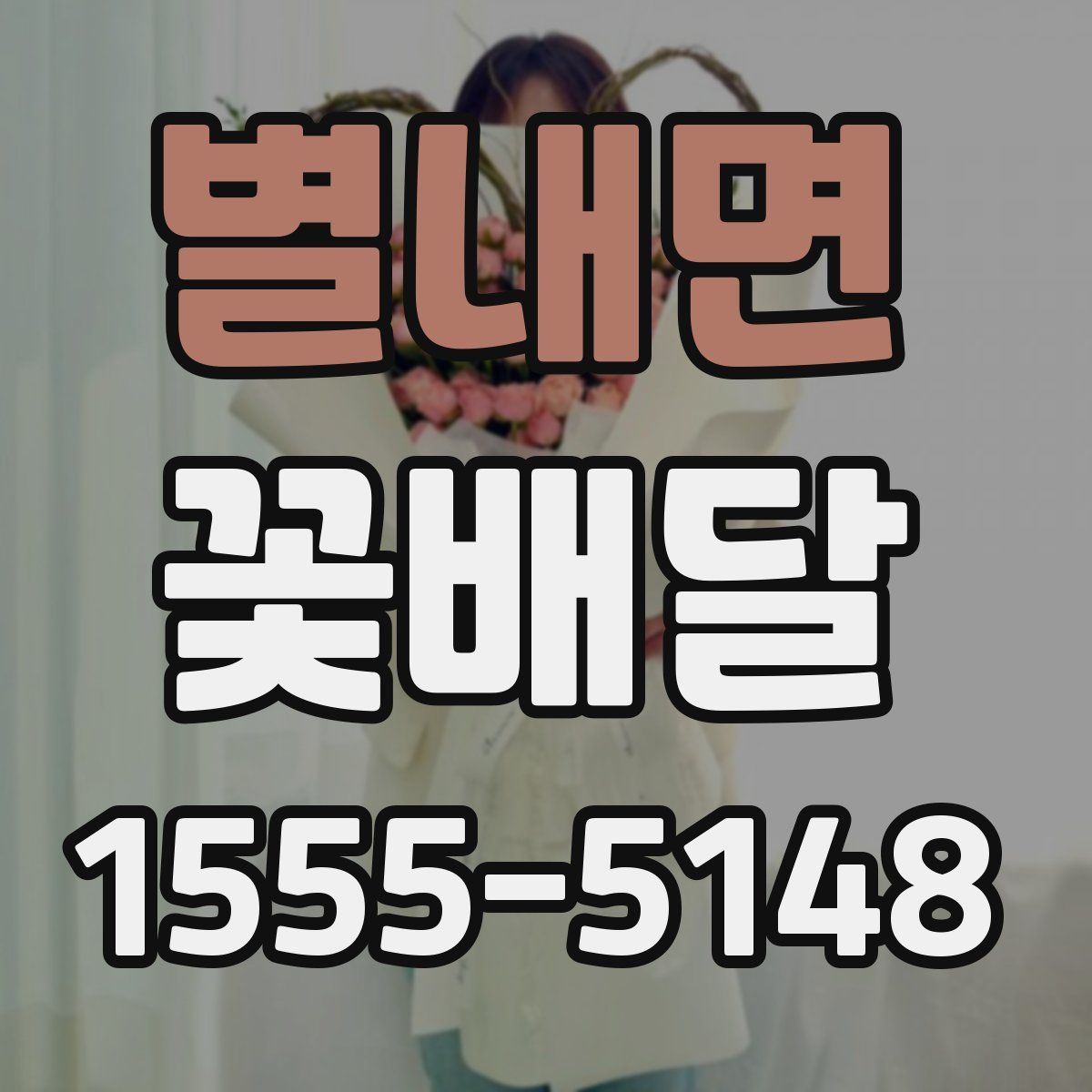 별내면 꽃배달