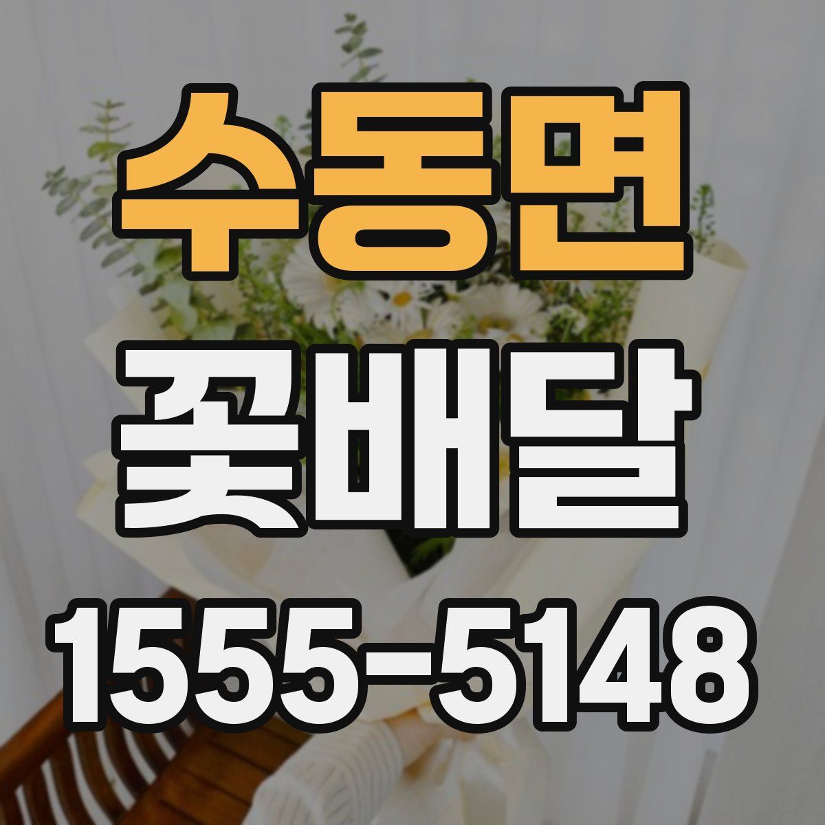 수동면 꽃배달