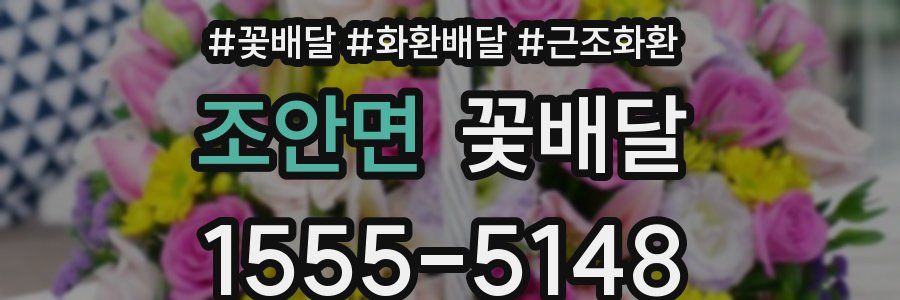 조안면 꽃배달