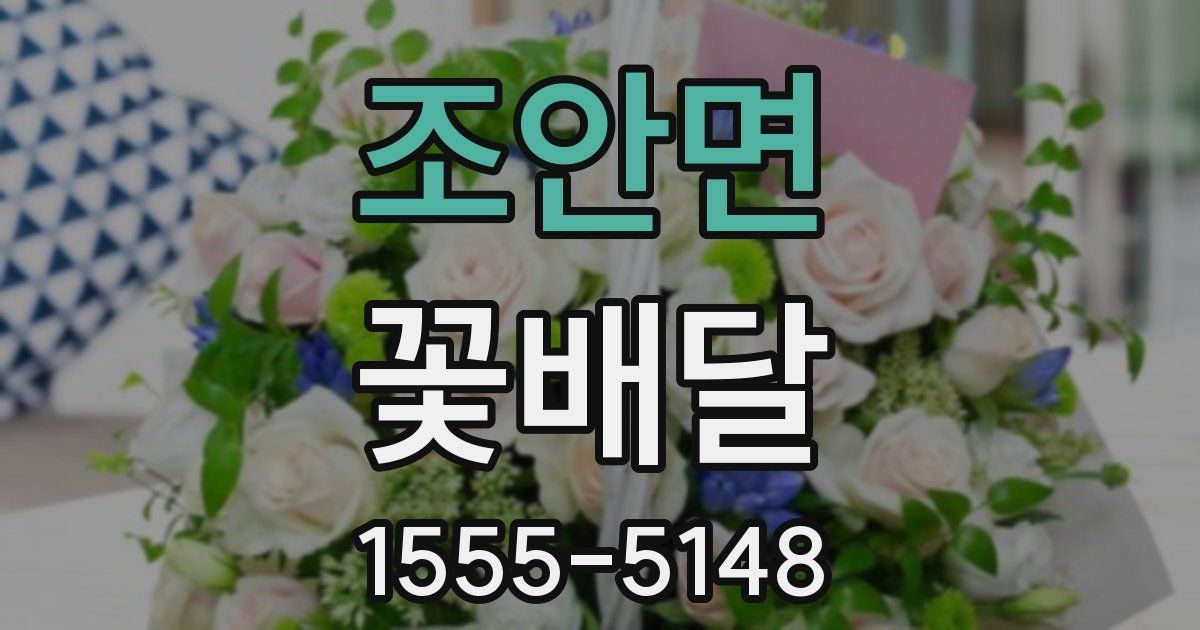 조안면 꽃배달
