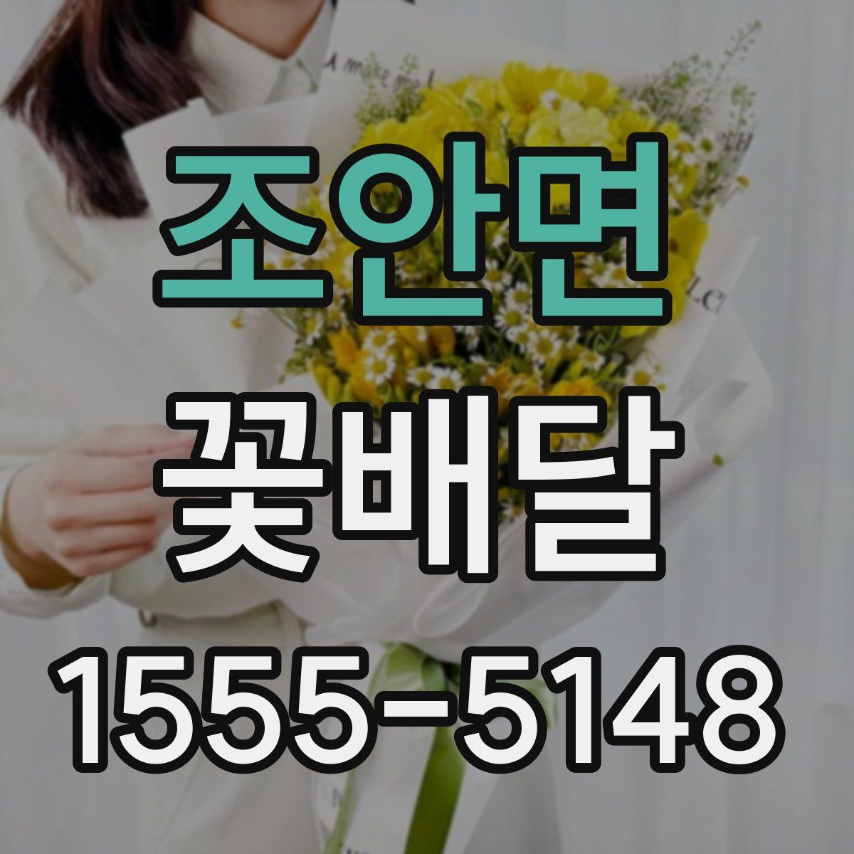 조안면 꽃배달