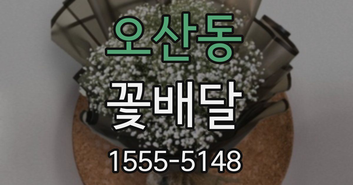 오산동 꽃배달