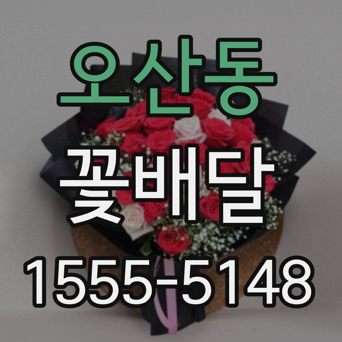 오산동 꽃배달
