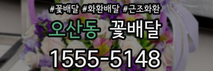 오산동 꽃배달