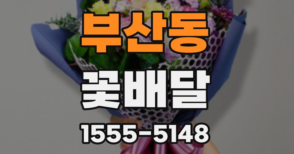 부산동 꽃배달
