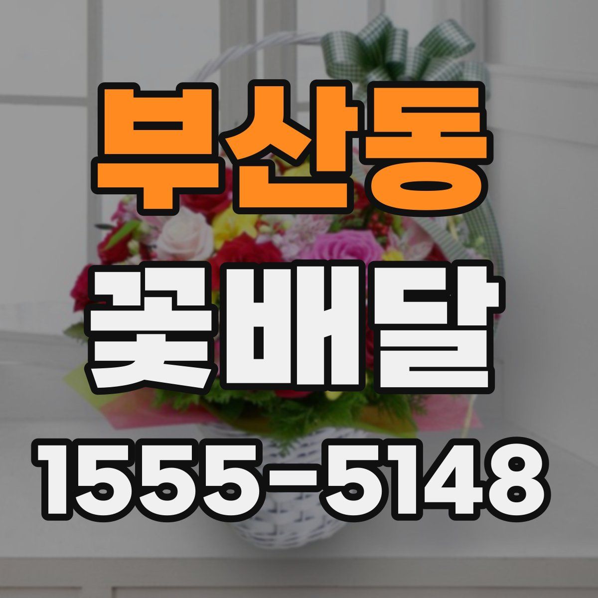 부산동 꽃배달