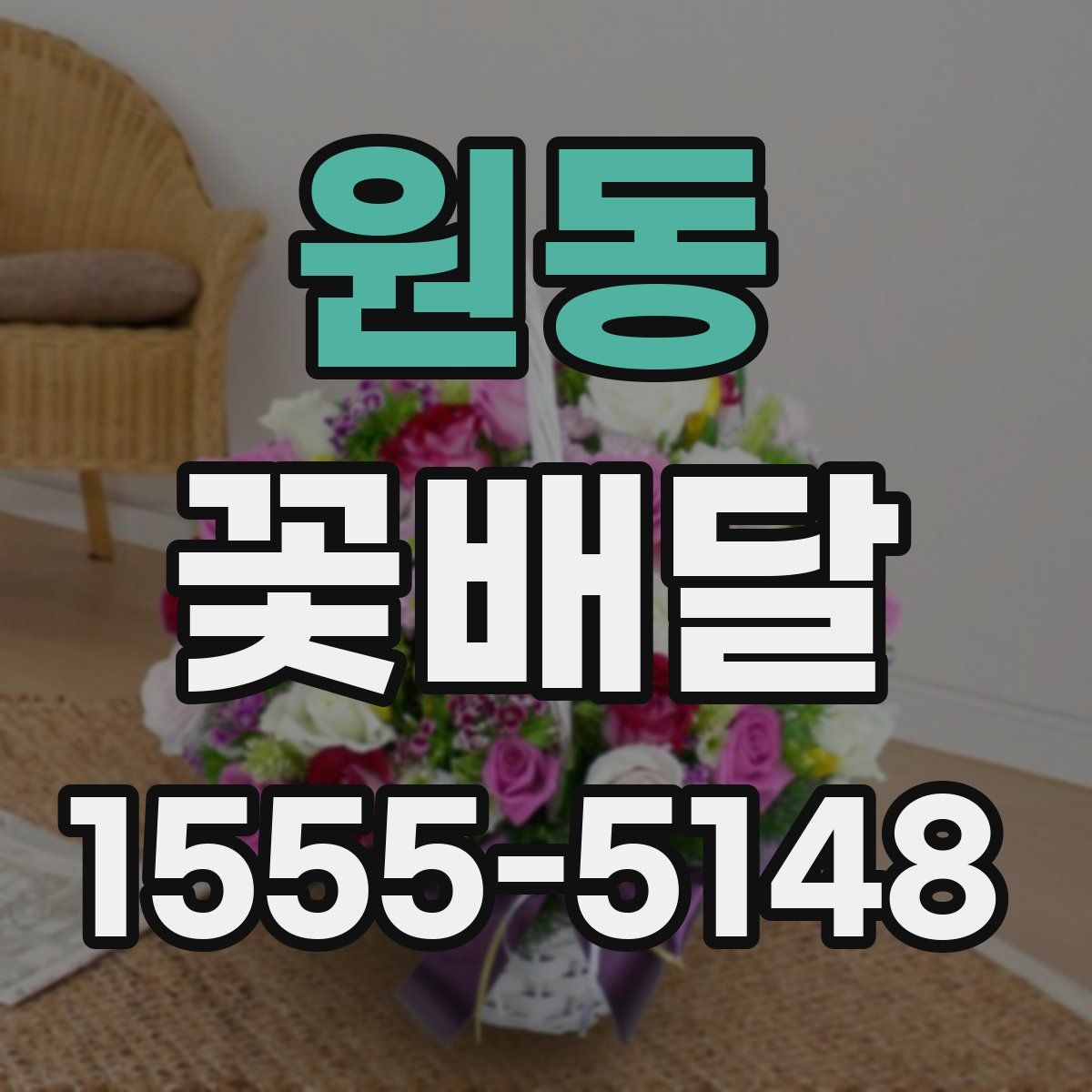 원동 꽃배달