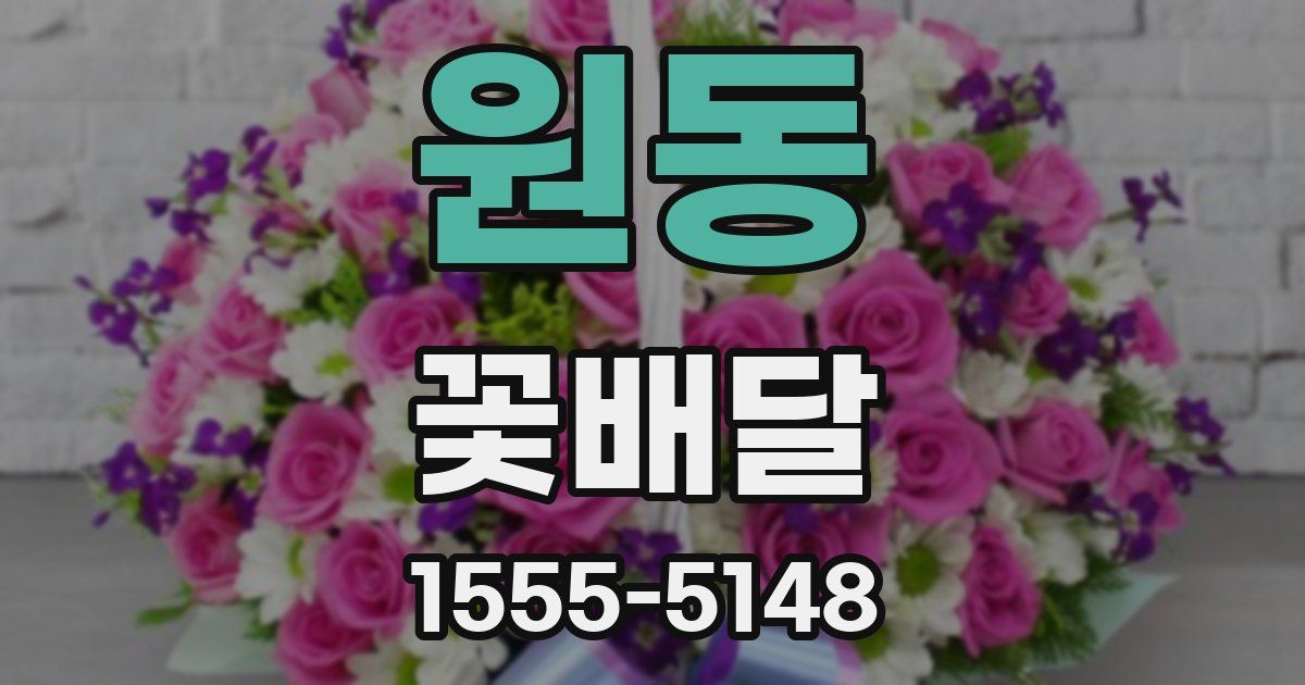 원동 꽃배달