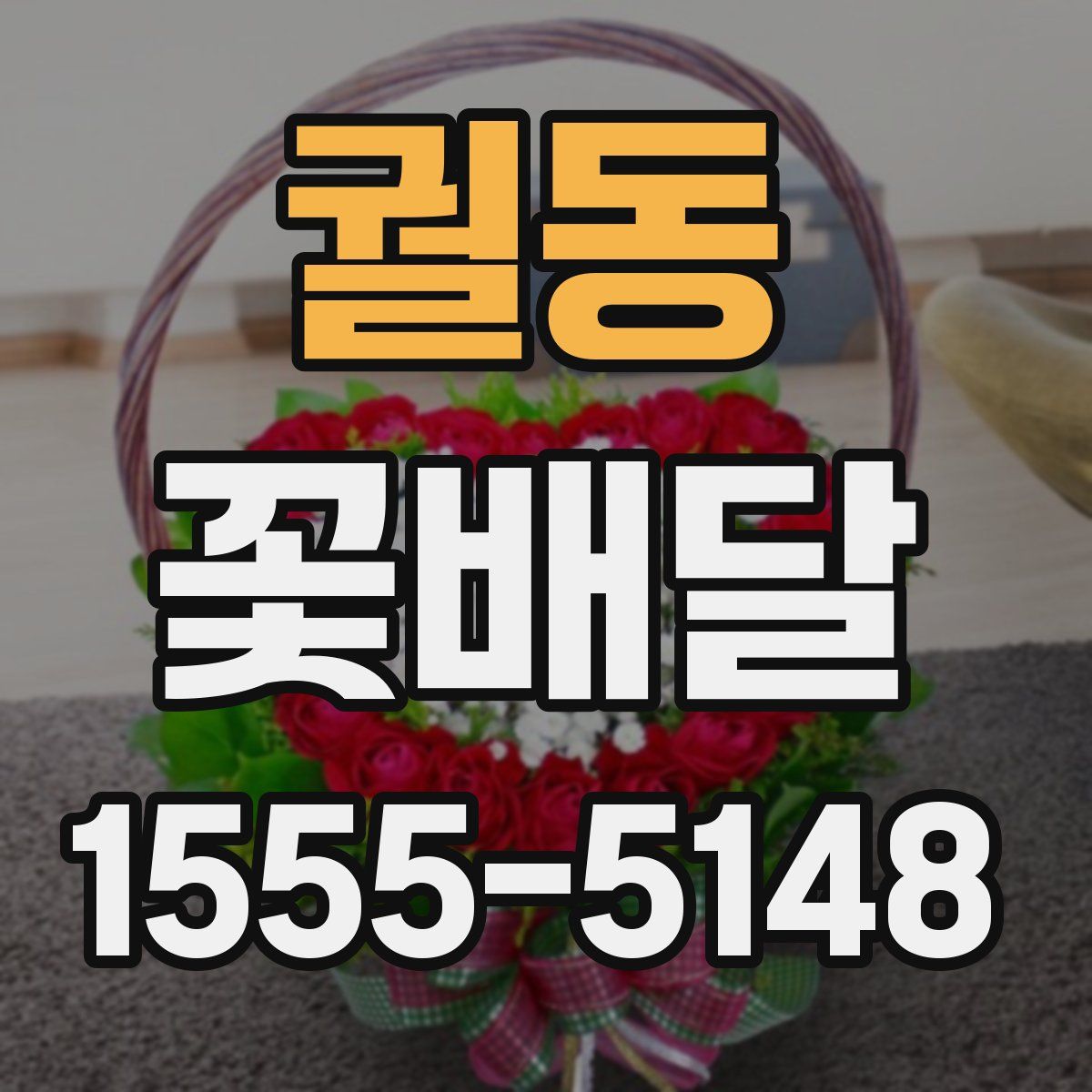궐동 꽃배달