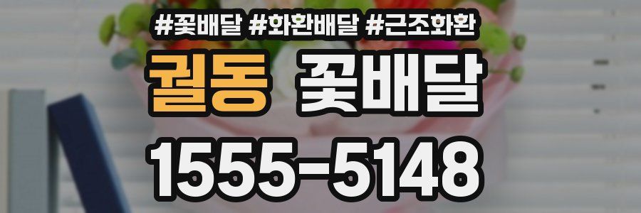 궐동 꽃배달