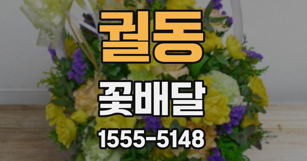 궐동 꽃배달