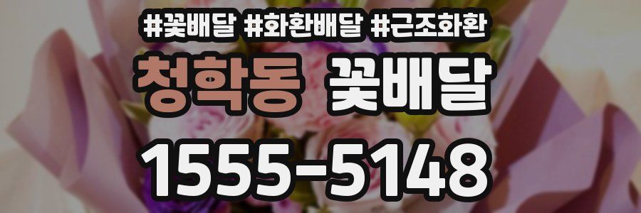 청학동 꽃배달