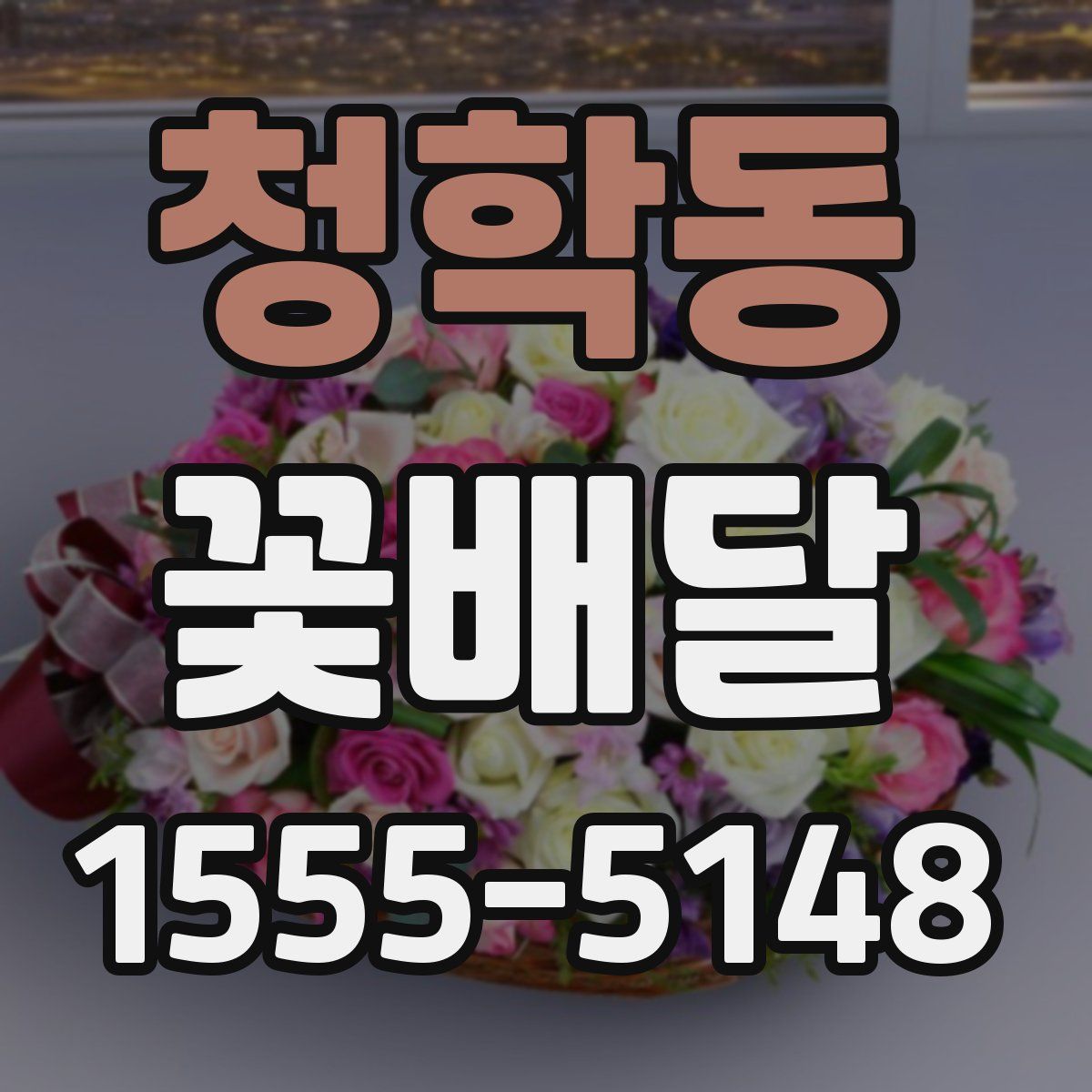 청학동 꽃배달
